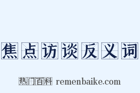 焦点访谈反义词是什么意思的图片